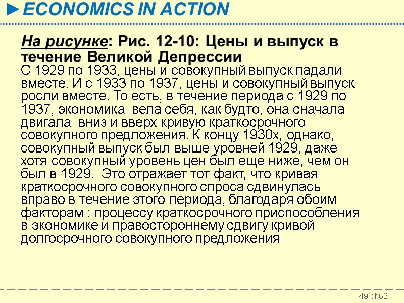 На рисунке: Рис. 12-10: Цены и выпуск в течение Великой Депрессии  С 1929